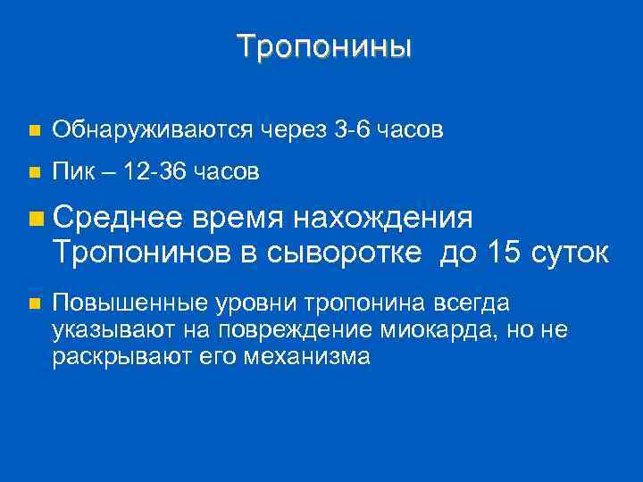 Тропонины n Обнаруживаются через 3 -6 часов n Пик – 12 -36 часов n