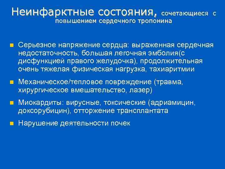 Неинфарктные состояния, сочетающиеся с повышением сердечного тропонина n Серьезное напряжение сердца: выраженная сердечная недостаточность,