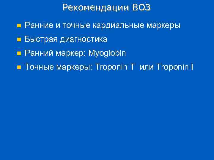 Рекомендации ВОЗ n Ранние и точные кардиальные маркеры n Быстрая диагностика n Ранний маркер: