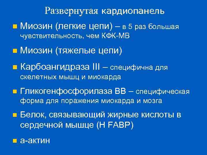 Развернутая кардиопанель n Миозин (легкие цепи) – в 5 раз большая чувствительность, чем КФК-МВ