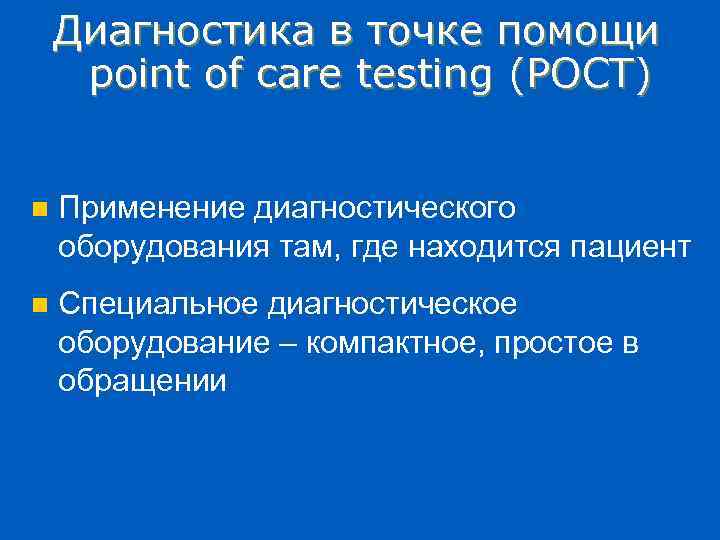 Диагностика в точке помощи point of care testing (POCT) n Применение диагностического оборудования там,