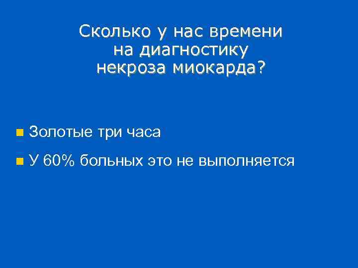 Сколько у нас времени на диагностику некроза миокарда? n Золотые три часа n У
