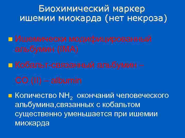 Биохимический маркер ишемии миокарда (нет некроза) n Ишемически модифицированный альбумин (IMA) n Кобальт-связанный альбумин