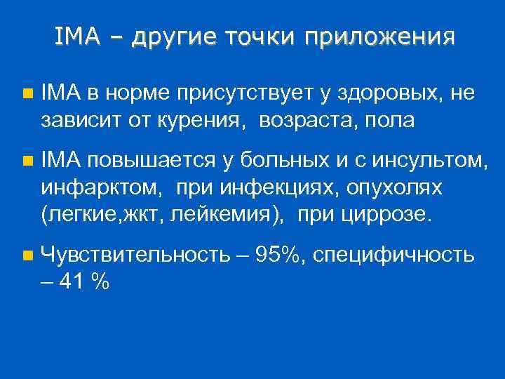 IMA – другие точки приложения n IMA в норме присутствует у здоровых, не зависит