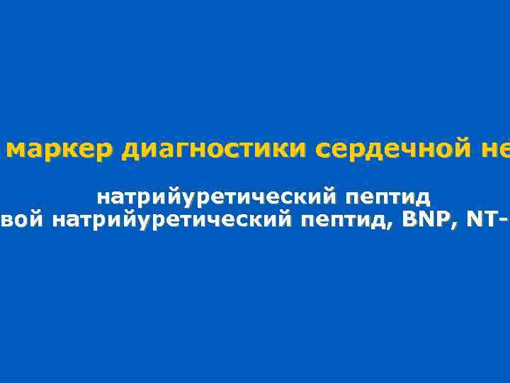 маркер диагностики сердечной не натрийуретический пептид вой овой натрийуретический пептид, BNP, NT-p 