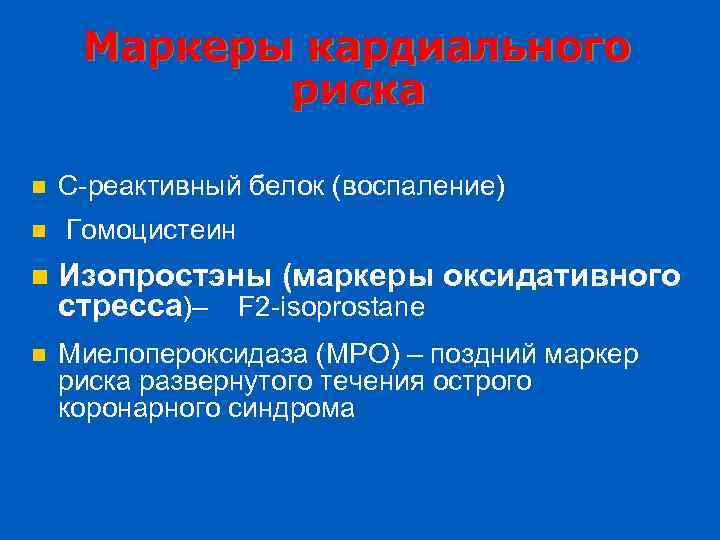 Маркеры кардиального риска n n С-реактивный белок (воспаление) Гомоцистеин n Изопростэны (маркеры оксидативного стресса)–