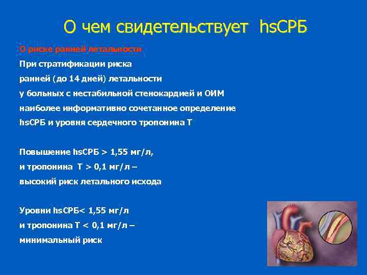 О чем свидетельствует hs. СРБ О риске ранней летальности При стратификации риска ранней (до