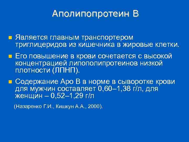 Аполипопротеин В n Является главным транспортером триглицеридов из кишечника в жировые клетки. n Его