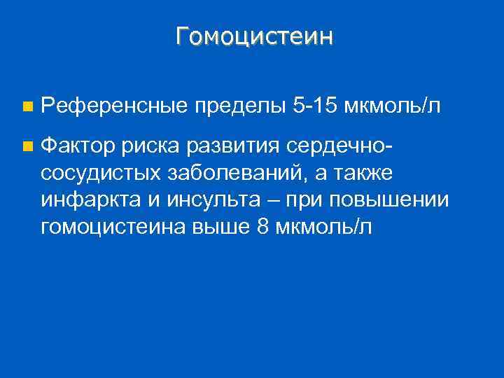 Гомоцистеин n Референсные пределы 5 -15 мкмоль/л n Фактор риска развития сердечнососудистых заболеваний, а