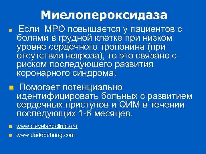 Миелопероксидаза n Если MPO повышается у пациентов с болями в грудной клетке при низком