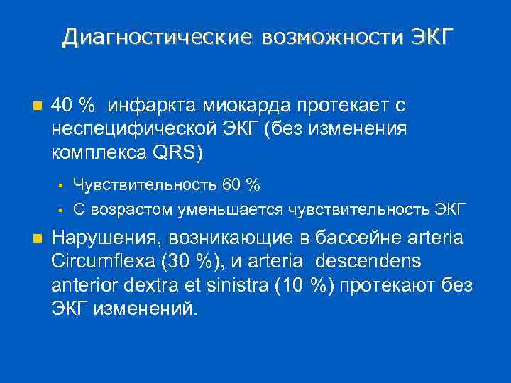 Диагностические возможности ЭКГ n 40 % инфаркта миокарда протекает с неспецифической ЭКГ (без изменения