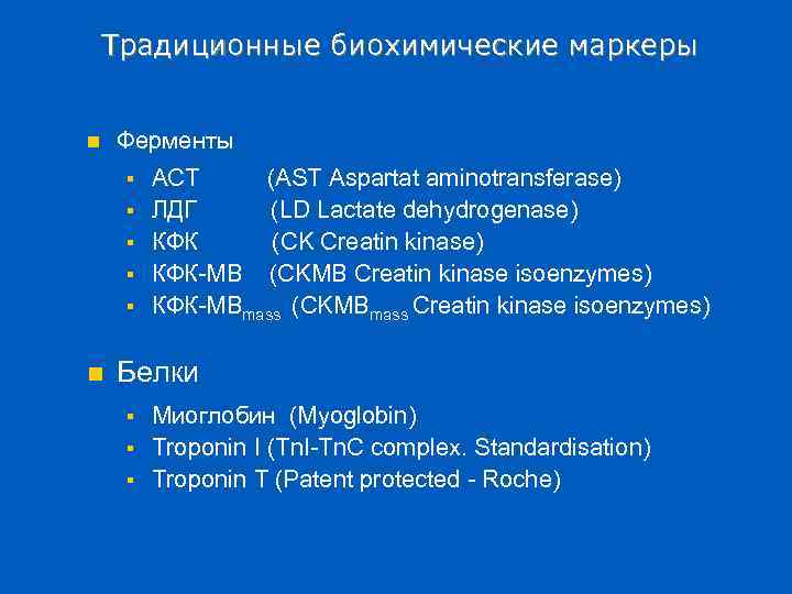 Традиционные биохимические маркеры n Ферменты § § § n АСТ (AST Aspartat aminotransferase) ЛДГ