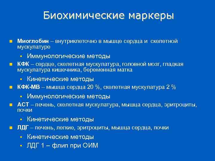 Биохимические маркеры n Миоглобин – внутриклеточно в мышце сердца и скелетной мускулатуре § n