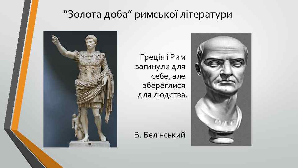 “Золота доба” римської літератури Греція і Рим загинули для себе, але збереглися для людства.