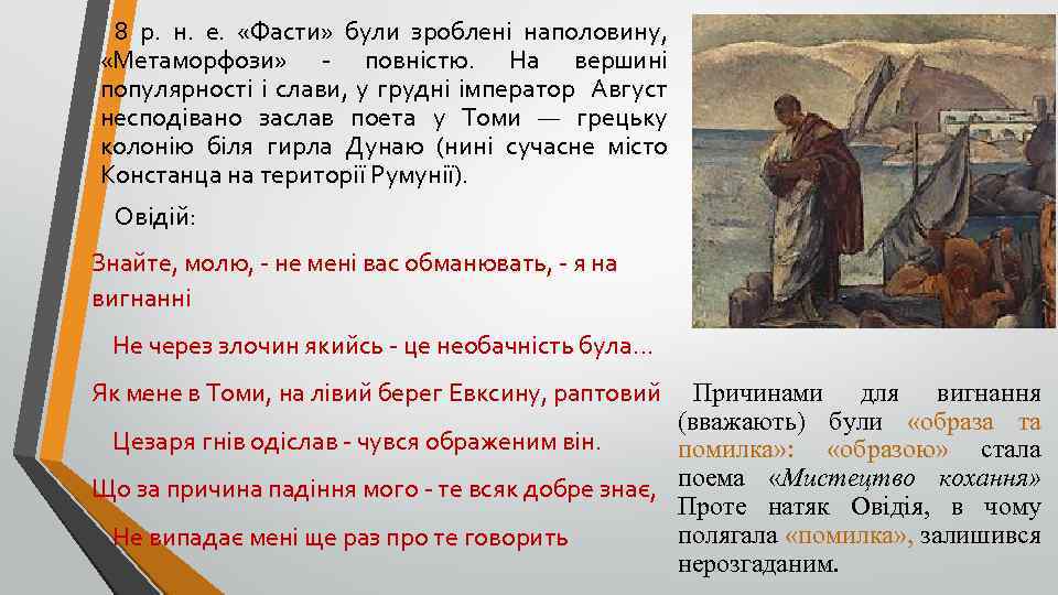 8 р. н. е. «Фасти» були зроблені наполовину, «Метаморфози» - повністю. На вершині популярності