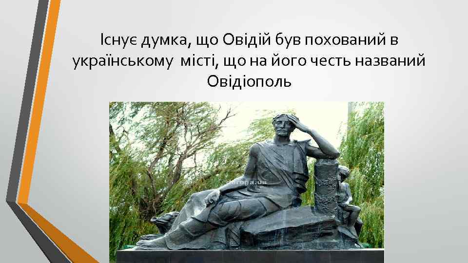 Існує думка, що Овідій був похований в українському місті, що на його честь названий