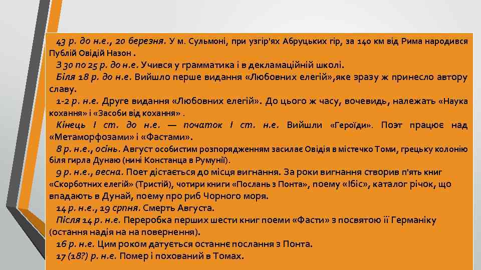 43 р. до н. е. , 20 березня. У м. Сульмоні, при узгір'ях Абруцьких