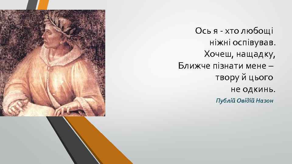 Ось я - хто любощі ніжні оспівував. Хочеш, нащадку, Ближче пізнати мене – твору