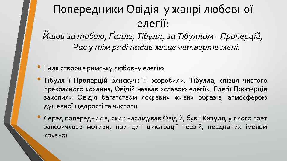 Попередники Овідія у жанрі любовної елегії: Йшов за тобою, Ґалле, Тібулл, за Тібуллом -