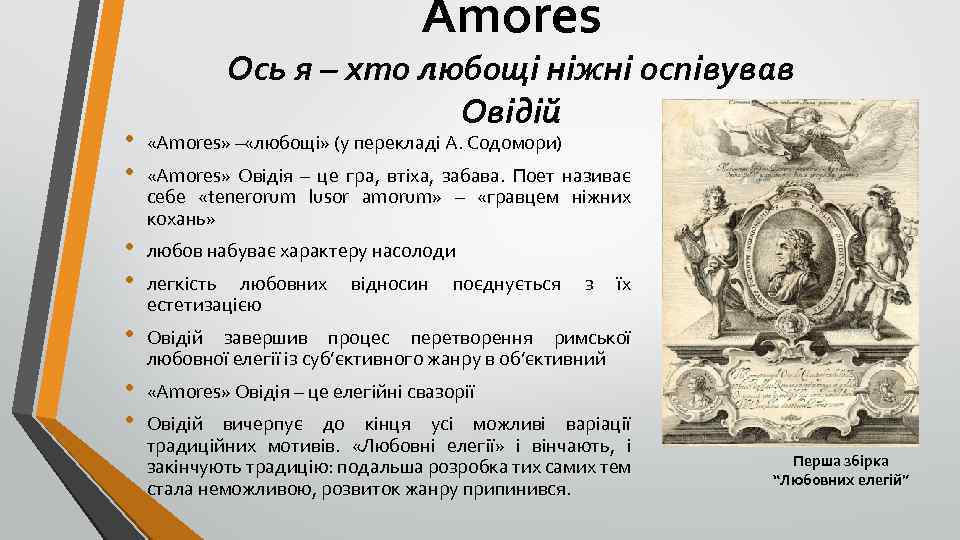 Amores Ось я – хто любощі ніжні оспівував Овідій • • «Amores» – «любощі»