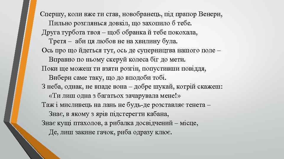 Спершу, коли вже ти став, новобранець, під прапор Венери, Пильно розглянься довкіл, що захопило