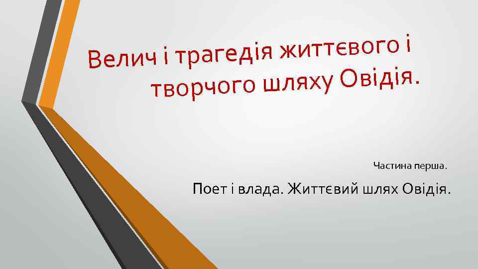 иттєвого і ч і трагедія ж Вели ху Овідія. творчого шля Частина перша. Поет