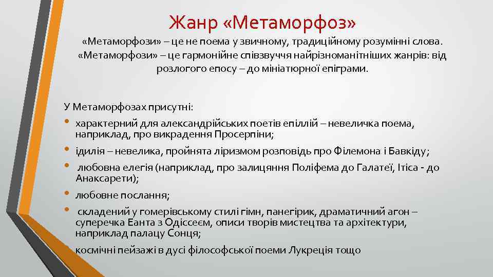 Жанр «Метаморфоз» «Метаморфози» – це не поема у звичному, традиційному розумінні слова. «Метаморфози» –