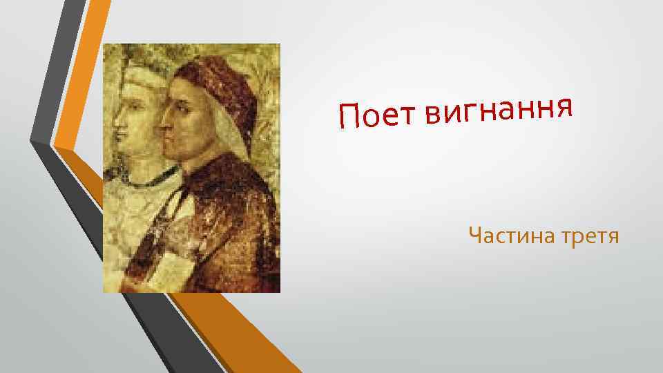 оет вигнання П Частина третя 