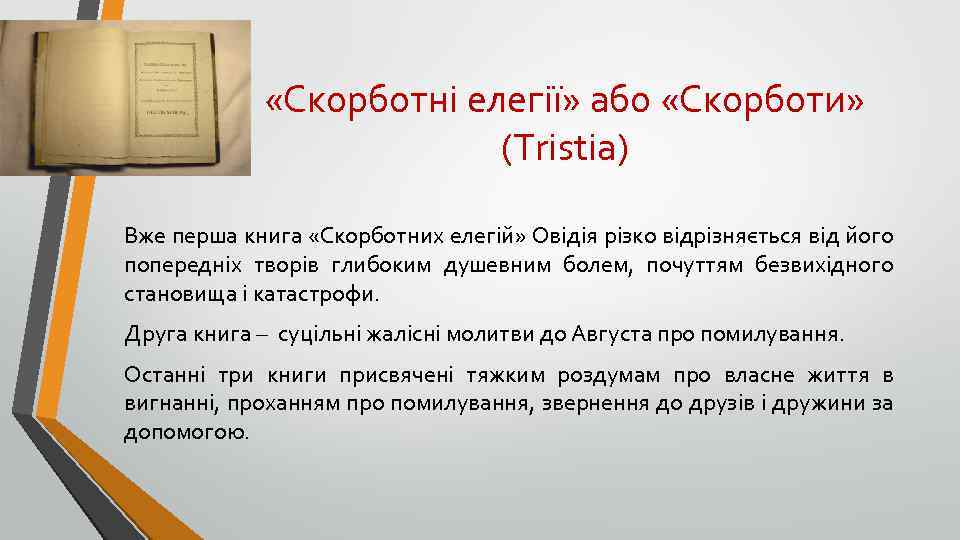  «Скорботні елегії» або «Скорботи» (Tristia) Вже перша книга «Скорботних елегій» Овідія різко відрізняється