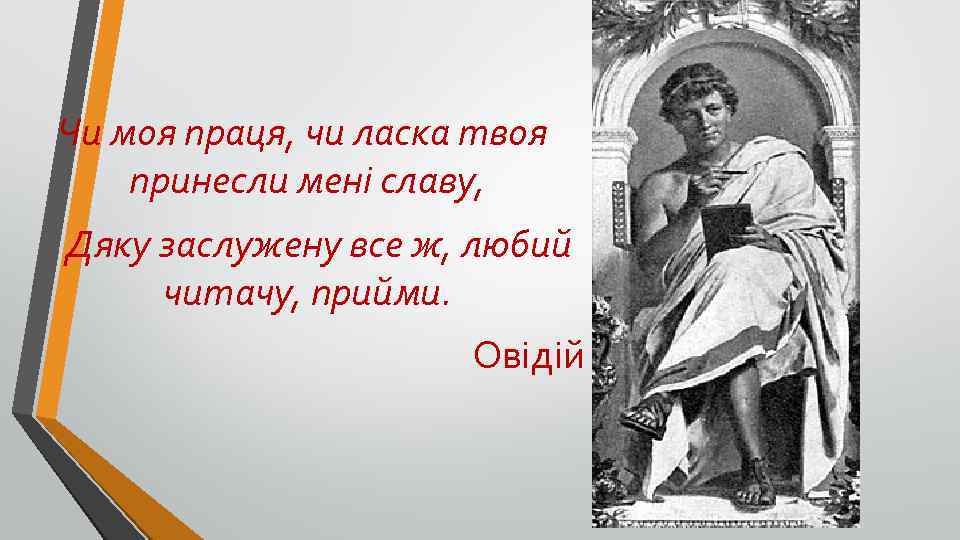 Чи моя праця, чи ласка твоя принесли мені славу, Дяку заслужену все ж, любий