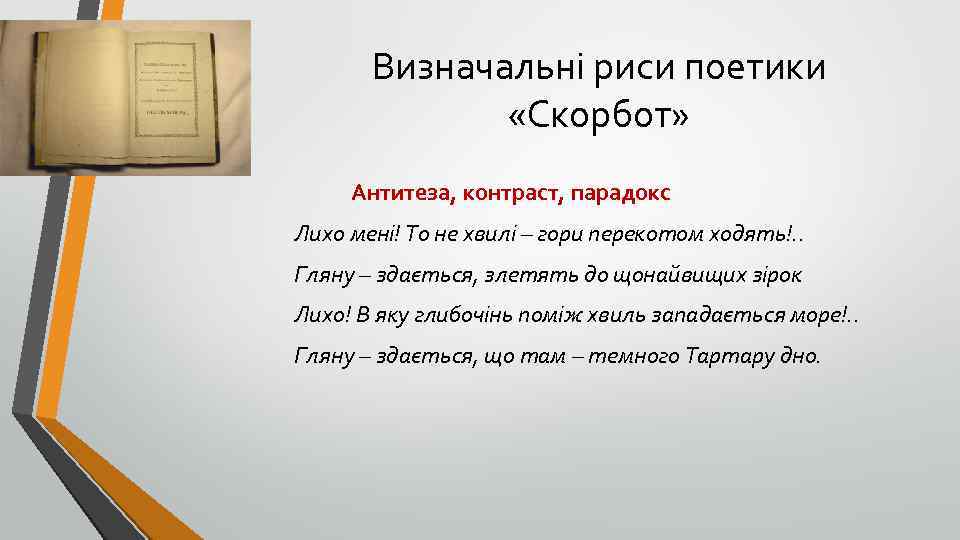 Визначальні риси поетики «Скорбот» Антитеза, контраст, парадокс Лихо мені! То не хвилі – гори