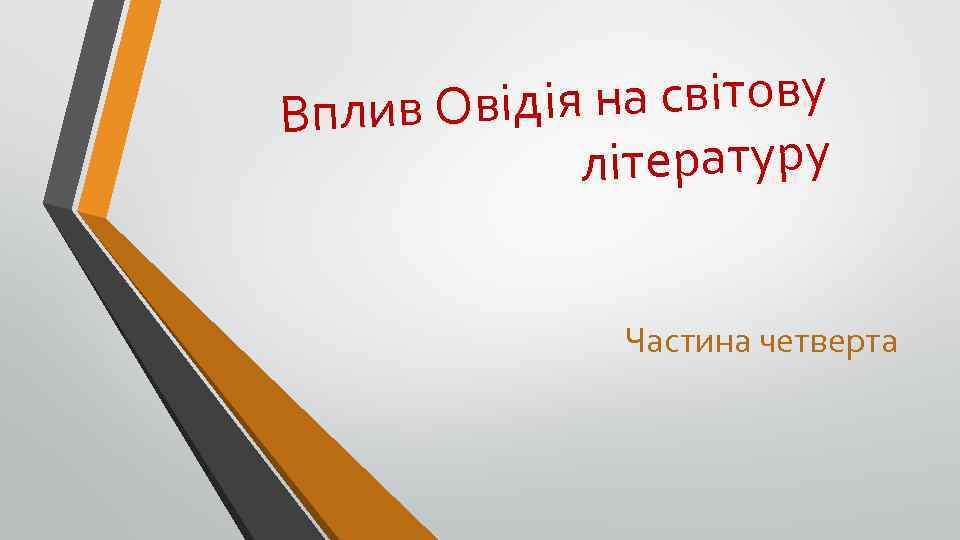  на світову Вплив Овідія літературу Частина четверта 