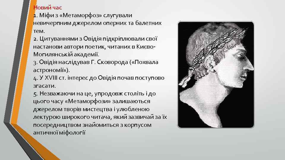 Новий час 1. Міфи з «Метаморфоз» слугували невичерпним джерелом оперних та балетних тем. 2.