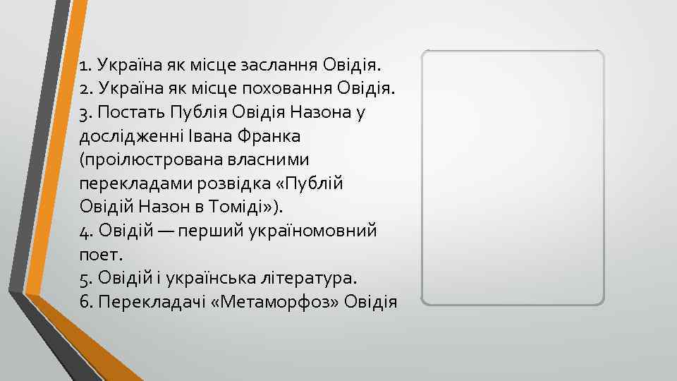 1. Україна як місце заслання Овідія. 2. Україна як місце поховання Овідія. 3. Постать