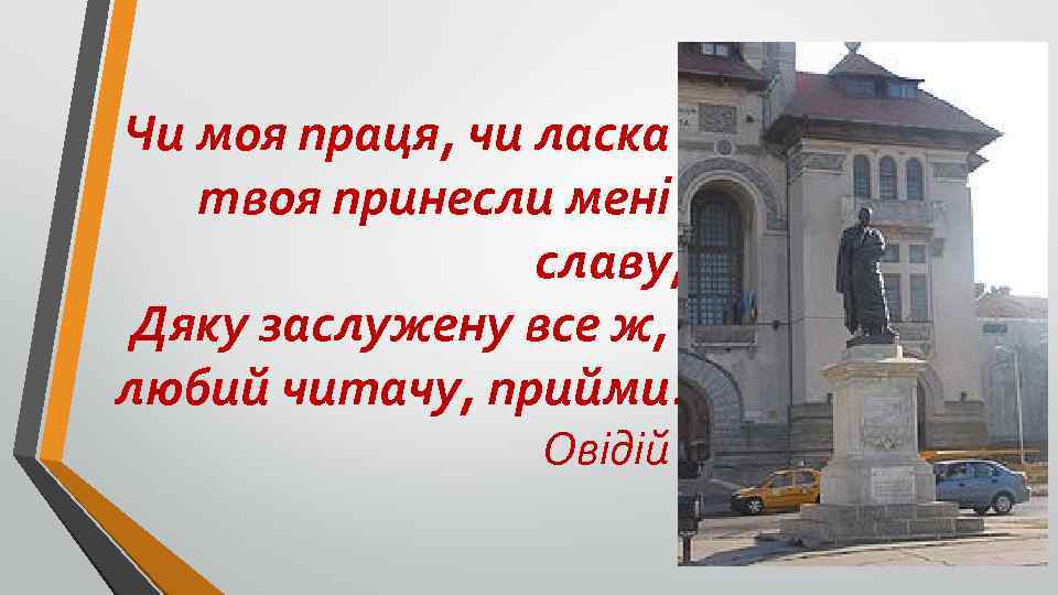 Чи моя праця, чи ласка твоя принесли мені славу, Дяку заслужену все ж, любий