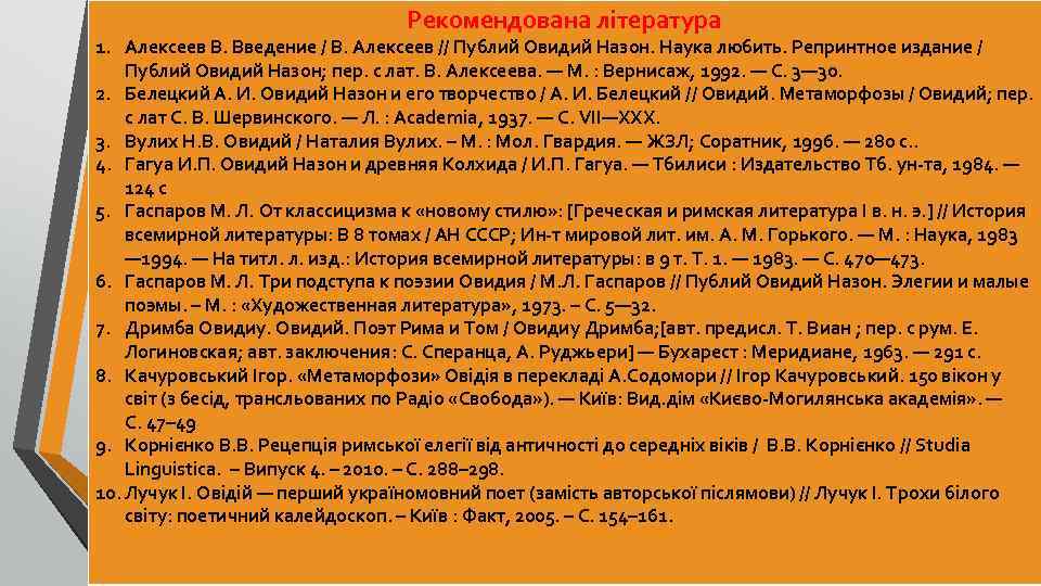 Рекомендована література 1. Алексеев В. Введение / В. Алексеев // Публий Овидий Назон. Наука