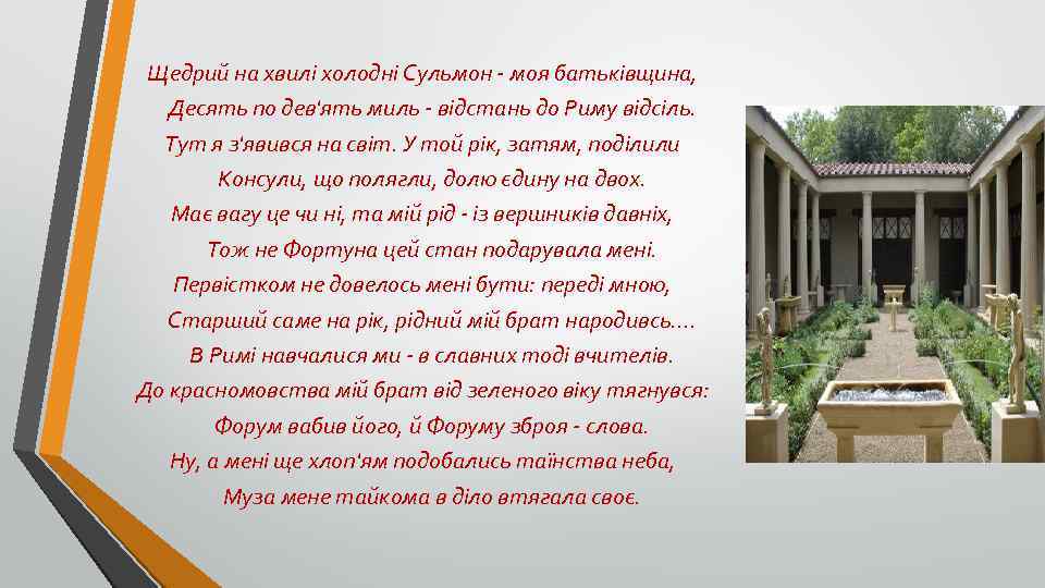 Щедрий на хвилі холодні Сульмон - моя батьківщина, Десять по дев'ять миль - відстань