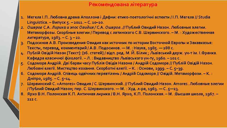 Рекомендована література 1. Мегела І. П. Любовна драма Аполлона і Дафни: етико-поетологічні аспекти /