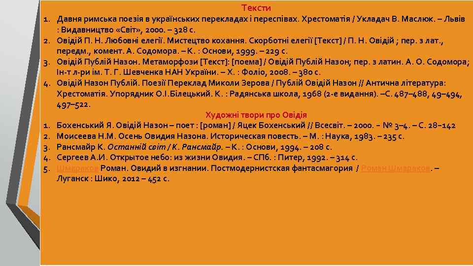 Тексти 1. Давня римська поезія в українських перекладах і переспівах. Хрестоматія / Укладач В.