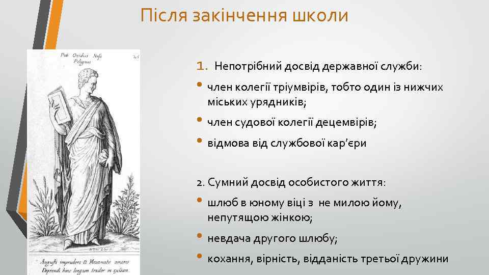 Після закінчення школи 1. Непотрібний досвід державної служби: • член колегії тріумвірів, тобто один