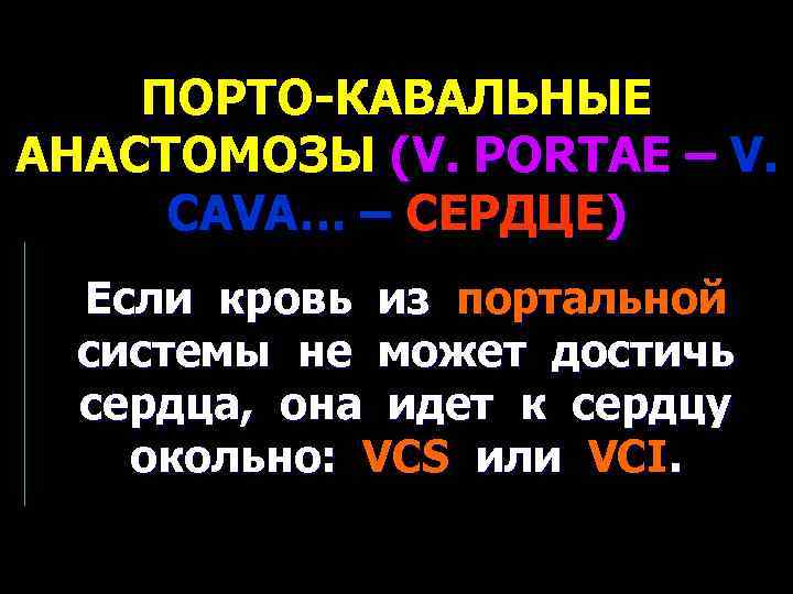 ПОРТО-КАВАЛЬНЫЕ АНАСТОМОЗЫ (V. PORTAE – V. CAVA… – СЕРДЦЕ) Если кровь из портальной системы