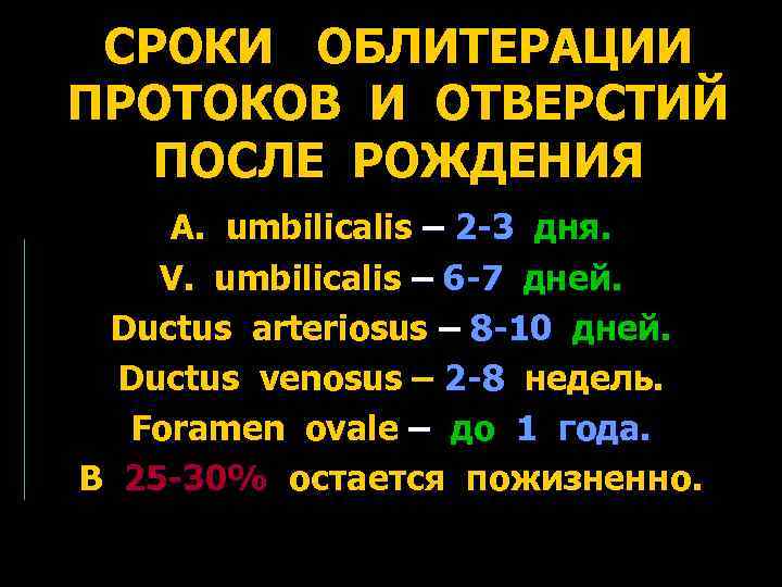 СРОКИ ОБЛИТЕРАЦИИ ПРОТОКОВ И ОТВЕРСТИЙ ПОСЛЕ РОЖДЕНИЯ A. umbilicalis – 2 -3 дня. V.