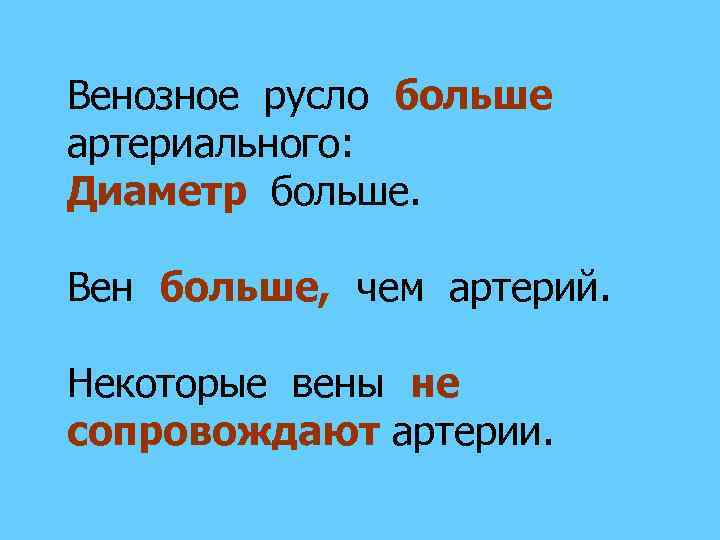 Венозное русло больше артериального: Диаметр больше. Вен больше, чем артерий. Некоторые вены не сопровождают