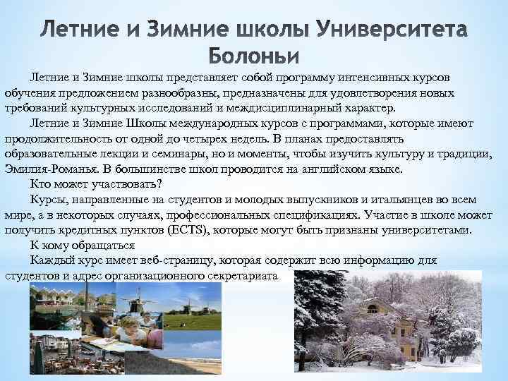 Летние и Зимние школы представляет собой программу интенсивных курсов обучения предложением разнообразны, предназначены для
