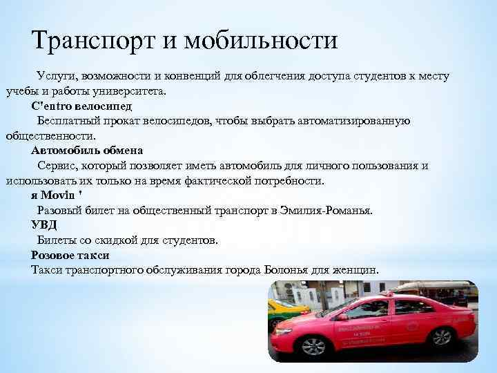 Транспорт и мобильности Услуги, возможности и конвенций для облегчения доступа студентов к месту учебы