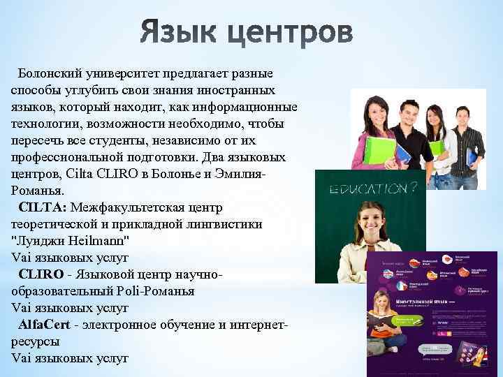 Болонский университет предлагает разные способы углубить свои знания иностранных языков, который находит, как информационные