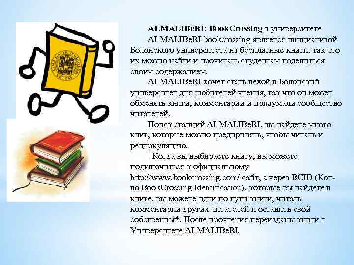 ALMALIBe. RI: Book. Crossing в университете ALMALIBe. RI bookcrossing является инициативой Болонского университета на