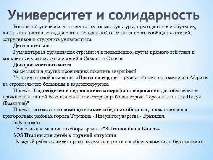 Болонский университет является не только культуры, преподавание и обучение, читать инициатив солидарности и социальной