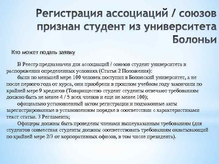 Кто может подать заявку В Реестр предназначен для ассоциаций / союзов студент университета в