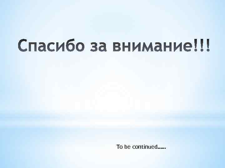 To be continued…… 